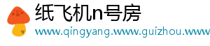 纸飞机n号房